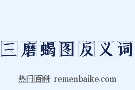 三磨蝎图反义词是什么意思的图片